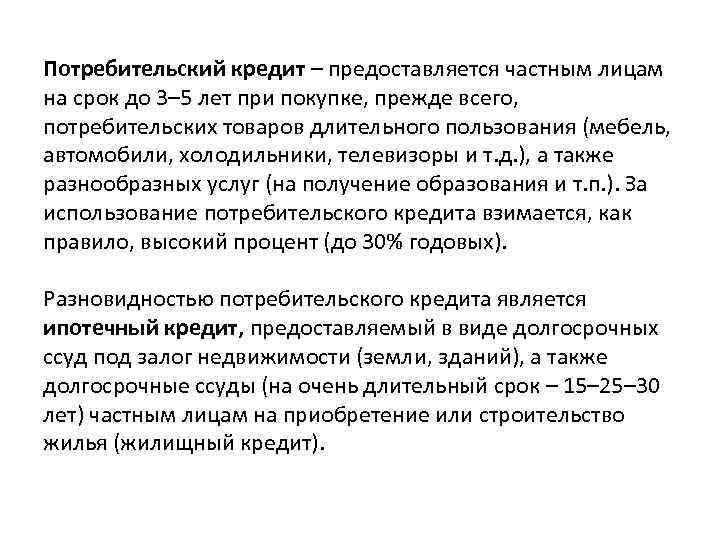 Потребительский кредит – предоставляется частным лицам на срок до 3– 5 лет при покупке,