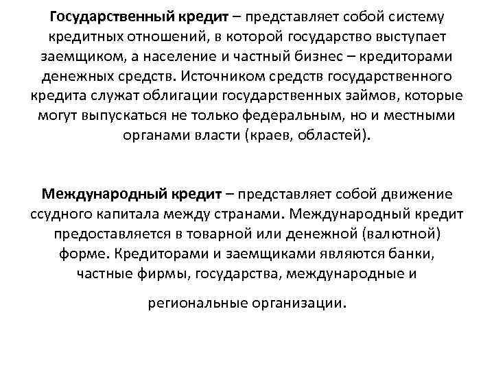 Государственный кредит – представляет собой систему кредитных отношений, в которой государство выступает заемщиком, а
