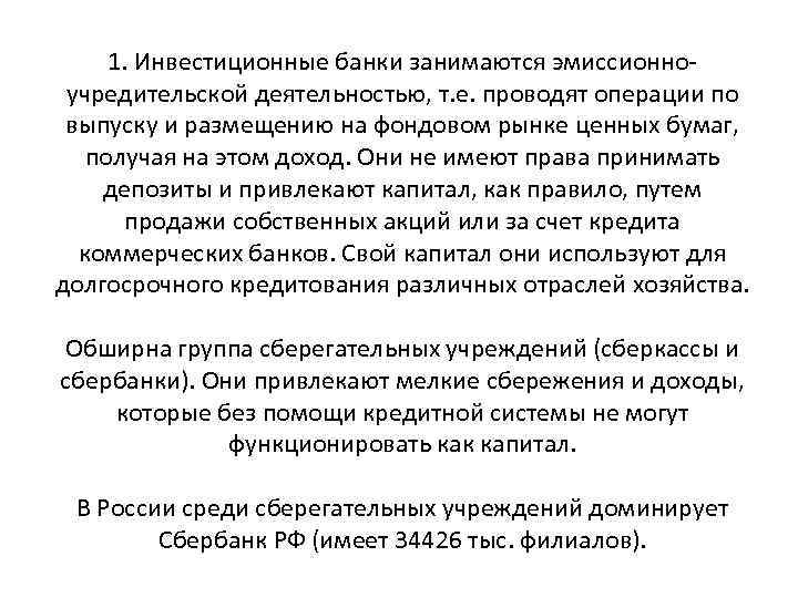 1. Инвестиционные банки занимаются эмиссионноучредительской деятельностью, т. е. проводят операции по выпуску и размещению