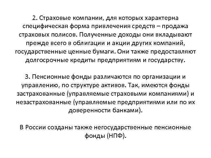 2. Страховые компании, для которых характерна специфическая форма привлечения средств – продажа страховых полисов.