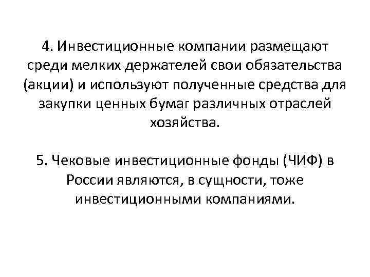4. Инвестиционные компании размещают среди мелких держателей свои обязательства (акции) и используют полученные средства