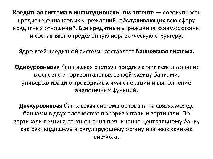 Кредитная система в институциональном аспекте — совокупность кредитно-финансовых учреждений, обслуживающих всю сферу кредитных отношений.