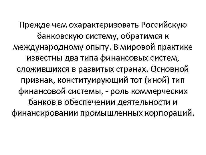 Прежде чем охарактеризовать Российскую банковскую систему, обратимся к международному опыту. В мировой практике известны