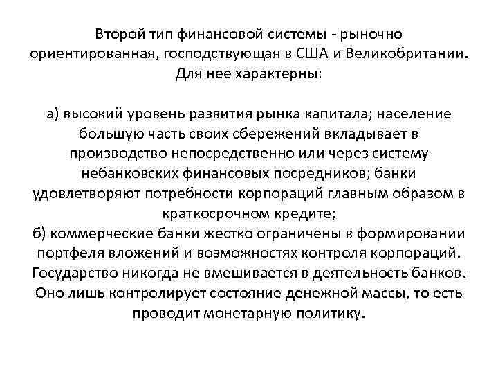 Второй тип финансовой системы - рыночно ориентированная, господствующая в США и Великобритании. Для нее