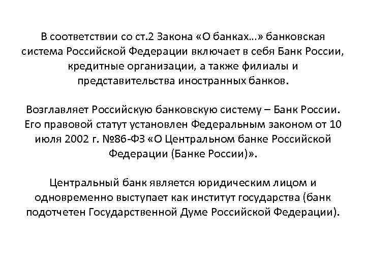 В соответствии со ст. 2 Закона «О банках…» банковская система Российской Федерации включает в