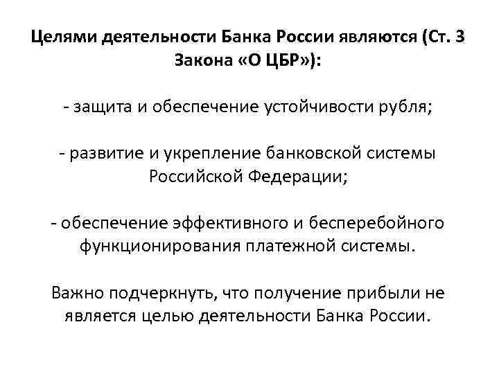 Целями деятельности Банка России являются (Ст. 3 Закона «О ЦБР» ): - защита и