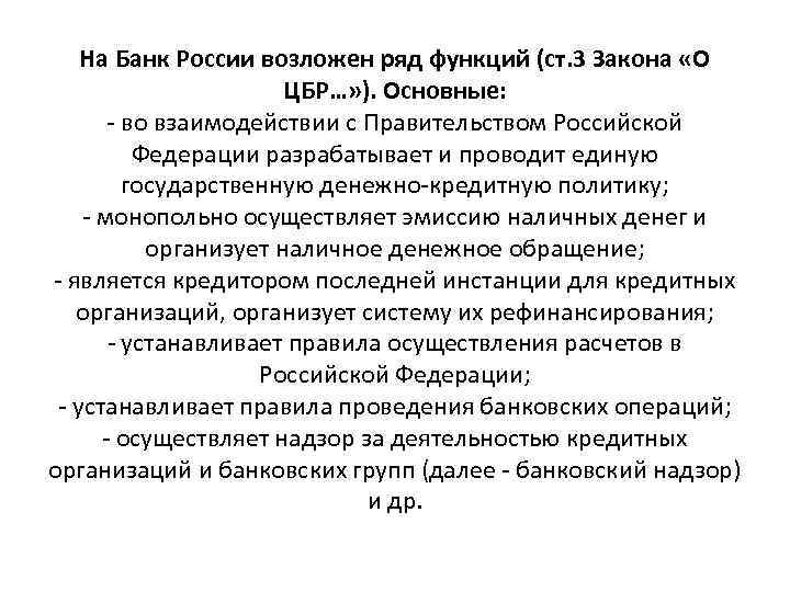 На Банк России возложен ряд функций (ст. 3 Закона «О ЦБР…» ). Основные: -