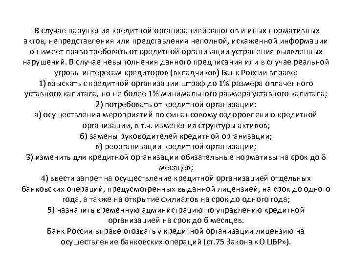  В случае нарушения кредитной организацией законов и иных нормативных актов, непредставления или представления