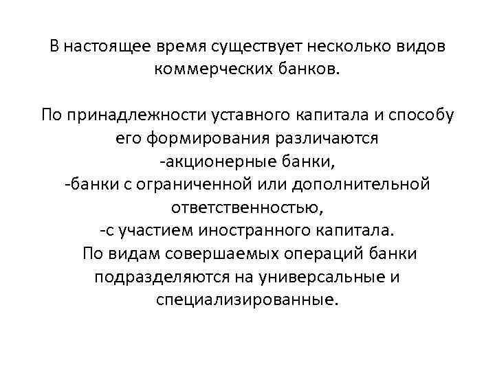 В настоящее время существует несколько видов коммерческих банков. По принадлежности уставного капитала и способу