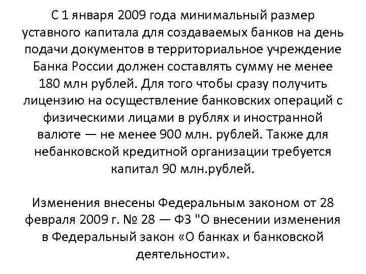 С 1 января 2009 года минимальный размер уставного капитала для создаваемых банков на день