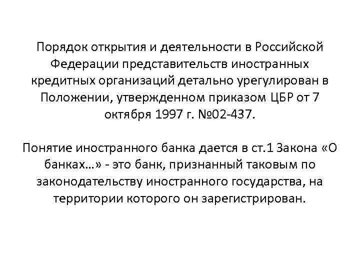 Порядок открытия и деятельности в Российской Федерации представительств иностранных кредитных организаций детально урегулирован в
