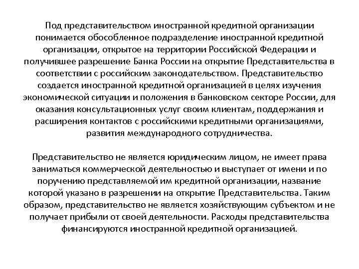 Под представительством иностранной кредитной организации понимается обособленное подразделение иностранной кредитной организации, открытое на территории