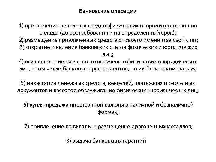 Банковские операции 1) привлечение денежных средств физических и юридических лиц во вклады (до востребования