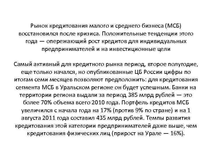 Рынок кредитования малого и среднего бизнеса (МСБ) восстановился после кризиса. Положительные тенденции этого года