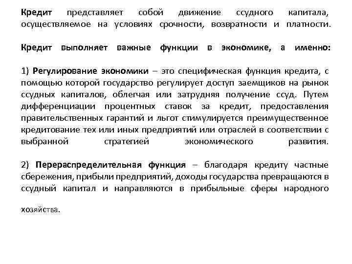 Кредит представляет собой движение ссудного капитала, осуществляемое на условиях срочности, возвратности и платности. Кредит