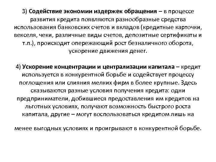 3) Содействие экономии издержек обращения – в процессе развития кредита появляются разнообразные средства использования