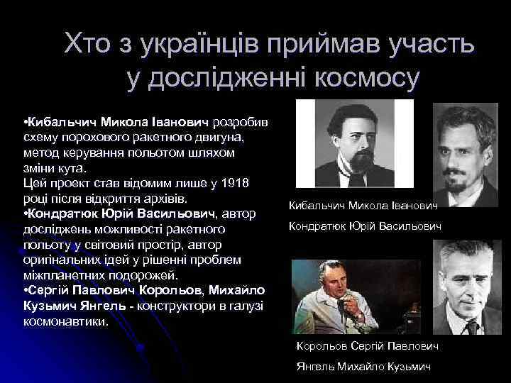 Хто з українців приймав участь у дослідженні космосу • Кибальчич Микола Іванович розробив схему