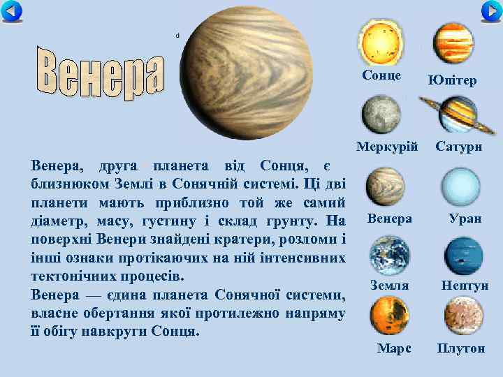 Сонце Меркурій Венера, друга планета від Сонця, є близнюком Землі в Сонячній системі. Ці