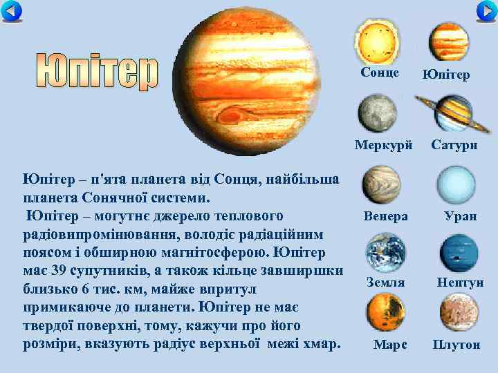 Сонце Меркурй Юпітер – п'ята планета від Сонця, найбільша планета Сонячної системи. Юпітер –