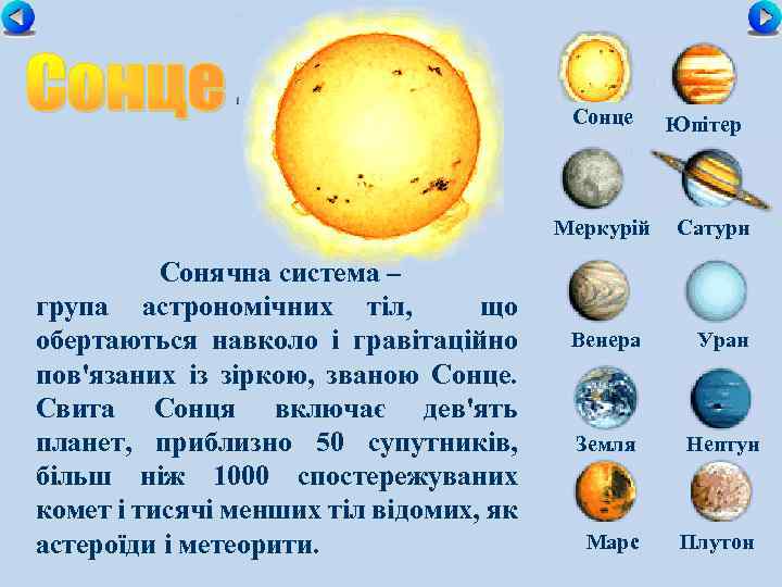 Сонце Меркурій Сонячна система – група астрономічних тіл, що обертаються навколо і гравітаційно пов'язаних