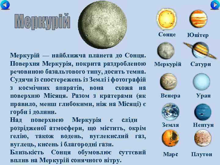 Сонце Меркурій — найближча планета до Сонця. Поверхня Меркурія, покрита раздробленою Меркурій речовиною базальтового