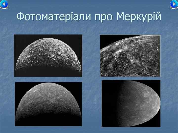 Фотоматеріали про Меркурій 