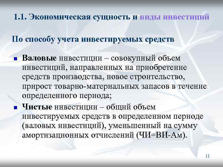 1. 1. Экономическая сущность и виды инвестиций По способу учета инвестируемых средств n n