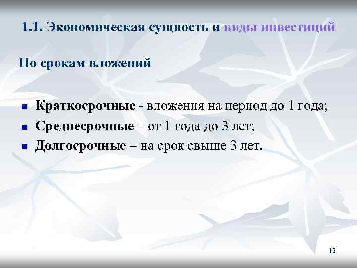 1. 1. Экономическая сущность и виды инвестиций По срокам вложений n n n Краткосрочные