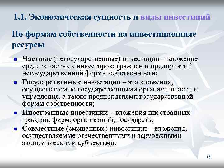 1. 1. Экономическая сущность и виды инвестиций По формам собственности на инвестиционные ресурсы n