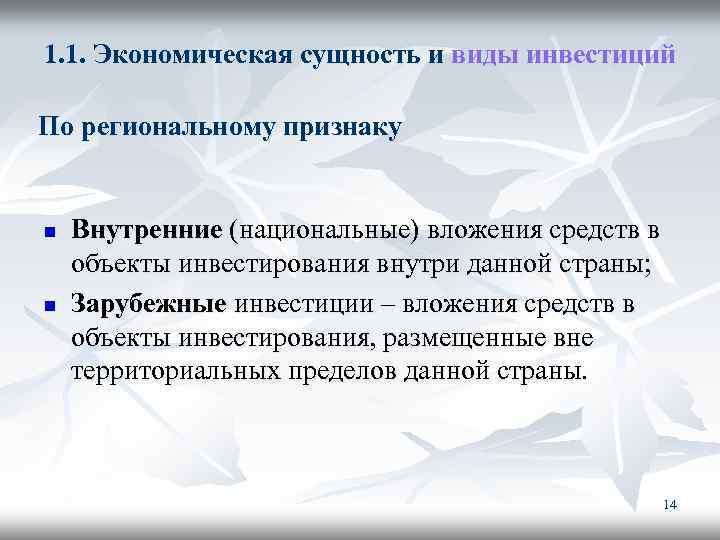 1. 1. Экономическая сущность и виды инвестиций По региональному признаку n n Внутренние (национальные)