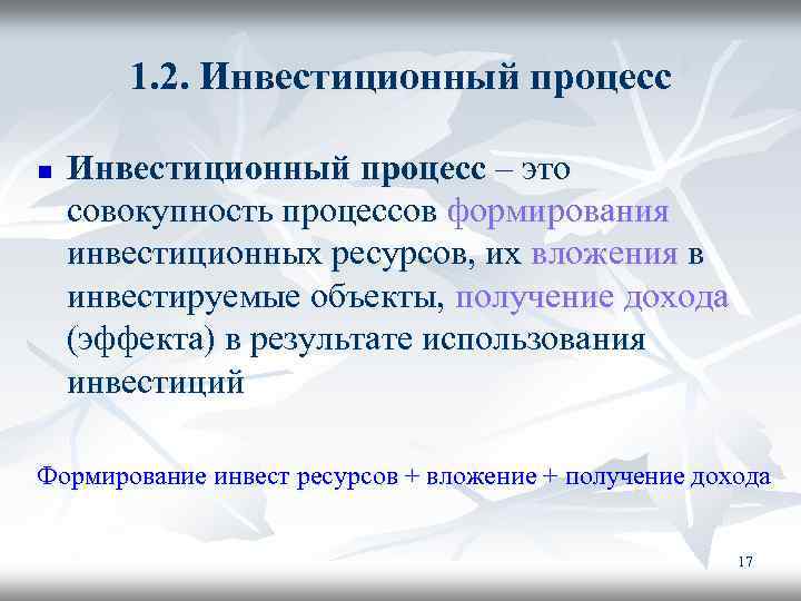 1. 2. Инвестиционный процесс n Инвестиционный процесс – это совокупность процессов формирования инвестиционных ресурсов,