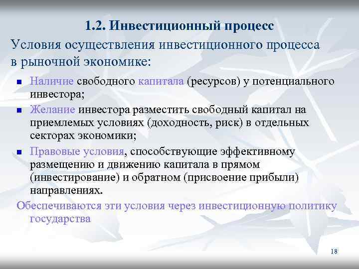 1. 2. Инвестиционный процесс Условия осуществления инвестиционного процесса в рыночной экономике: Наличие свободного капитала