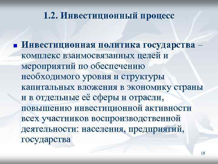 1. 2. Инвестиционный процесс n Инвестиционная политика государства – комплекс взаимосвязанных целей и мероприятий