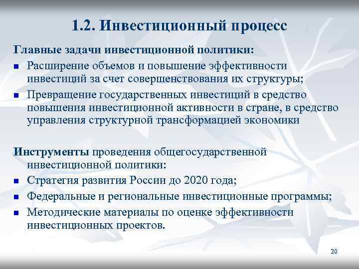 1. 2. Инвестиционный процесс Главные задачи инвестиционной политики: n Расширение объемов и повышение эффективности