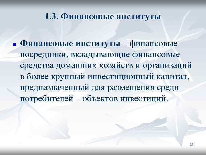 1. 3. Финансовые институты n Финансовые институты – финансовые посредники, вкладывающие финансовые средства домашних