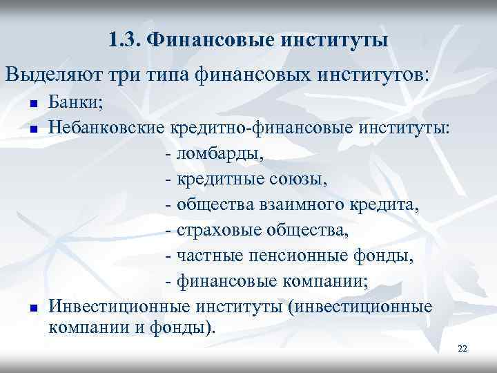 1. 3. Финансовые институты Выделяют три типа финансовых институтов: n n n Банки; Небанковские