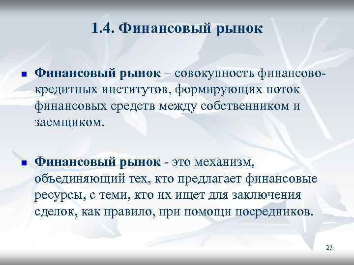 1. 4. Финансовый рынок n n Финансовый рынок – совокупность финансовокредитных институтов, формирующих поток