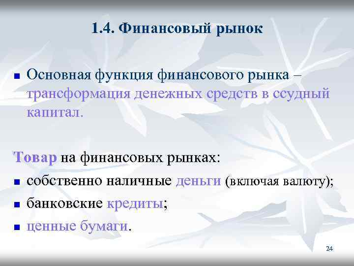 1. 4. Финансовый рынок n Основная функция финансового рынка – трансформация денежных средств в