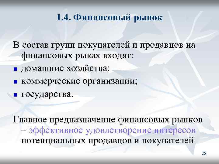 1. 4. Финансовый рынок В состав групп покупателей и продавцов на финансовых рыках входят: