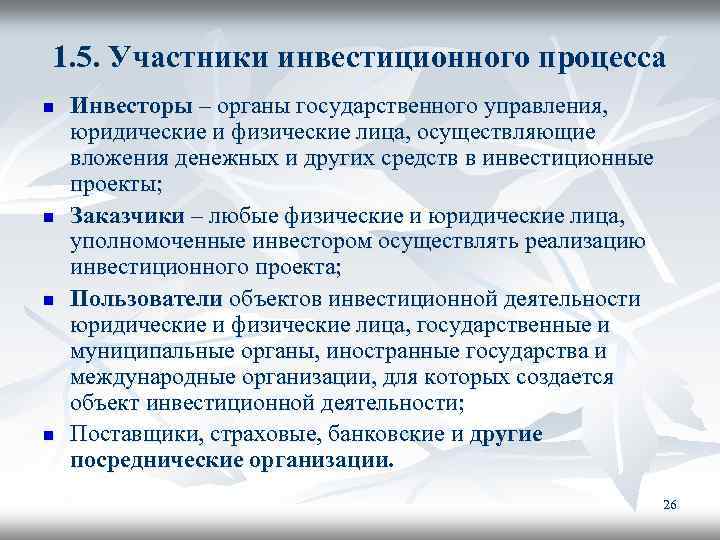 1. 5. Участники инвестиционного процесса n n Инвесторы – органы государственного управления, юридические и