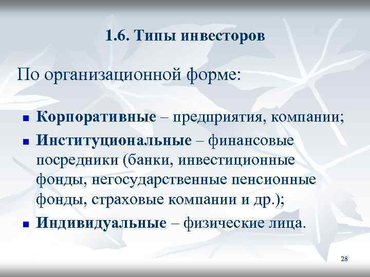 1. 6. Типы инвесторов По организационной форме: n n n Корпоративные – предприятия, компании;