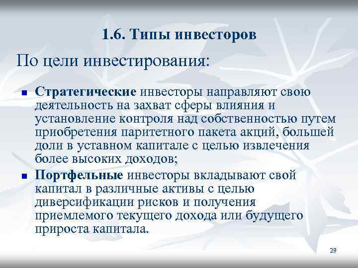 1. 6. Типы инвесторов По цели инвестирования: n n Стратегические инвесторы направляют свою деятельность