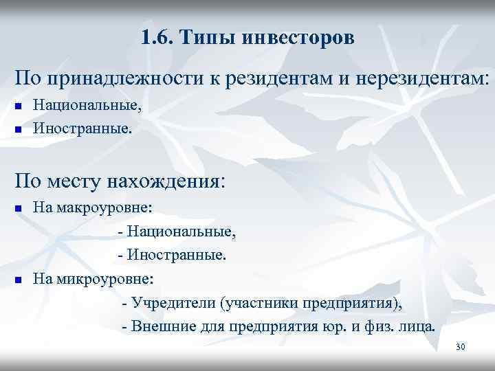 1. 6. Типы инвесторов По принадлежности к резидентам и нерезидентам: n n Национальные, Иностранные.