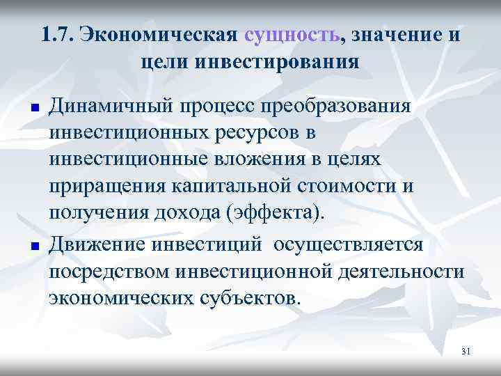 1. 7. Экономическая сущность, значение и цели инвестирования n n Динамичный процесс преобразования инвестиционных