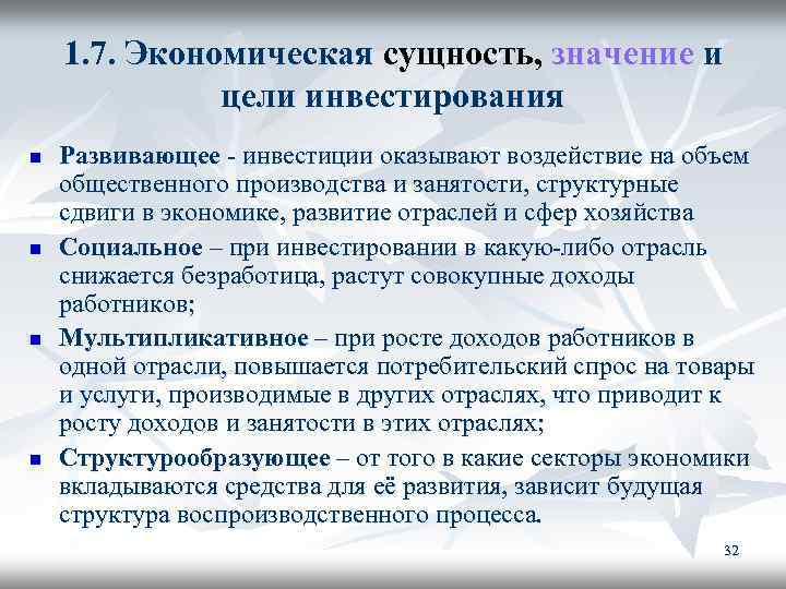 1. 7. Экономическая сущность, значение и цели инвестирования n n Развивающее - инвестиции оказывают