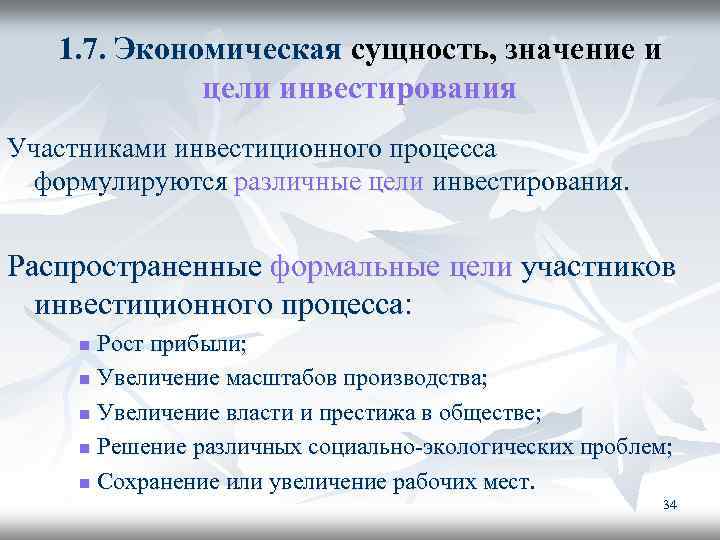 1. 7. Экономическая сущность, значение и цели инвестирования Участниками инвестиционного процесса формулируются различные цели