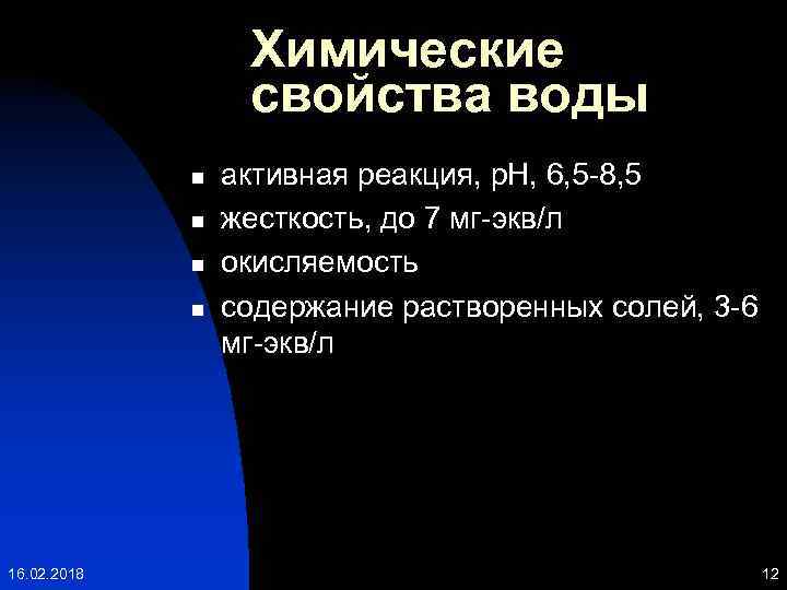 Химические свойства воды n n 16. 02. 2018 активная реакция, p. H, 6, 5