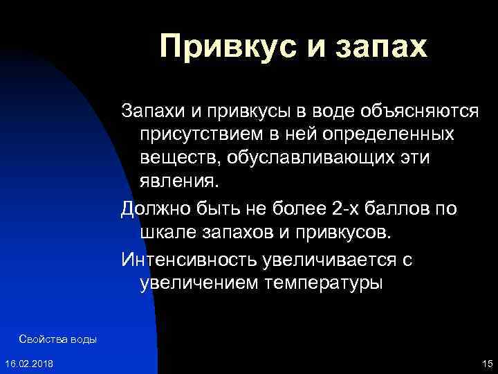 Привкус и запах Запахи и привкусы в воде объясняются присутствием в ней определенных веществ,