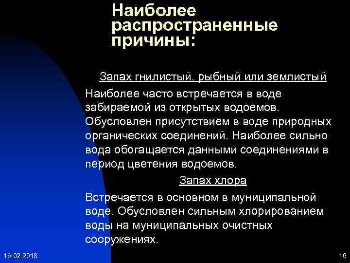 Наиболее распространенные причины: Запах гнилистый, рыбный или землистый Наиболее часто встречается в воде забираемой