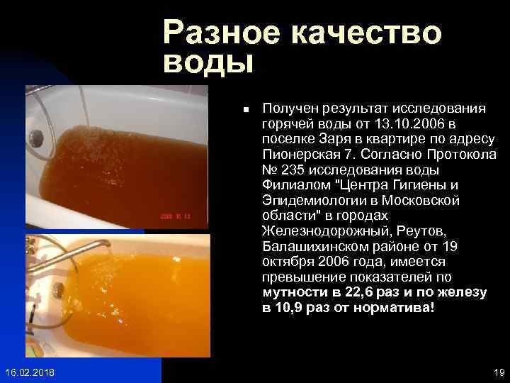 Разное качество воды n 16. 02. 2018 Получен результат исследования горячей воды от 13.